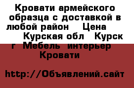 Кровати армейского образца с доставкой в любой район! › Цена ­ 1 500 - Курская обл., Курск г. Мебель, интерьер » Кровати   